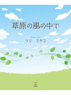 cover image of 草原の風の中で